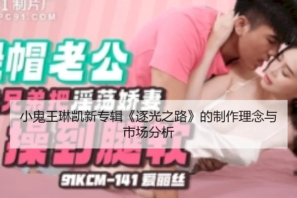 小鬼王琳凯新专辑《逐光之路》的制作理念与市场分析